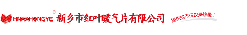 新鄉暖氣片廠|新鄉快猫记录世界记录你廠|新鄉市快猫短视频在线观看暖氣片有限公司
